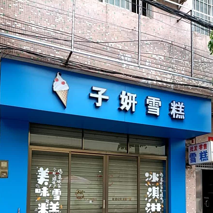 子研雪糕
