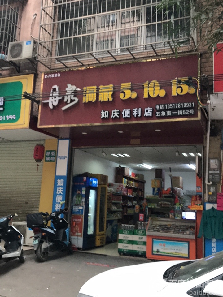 如庆便利店