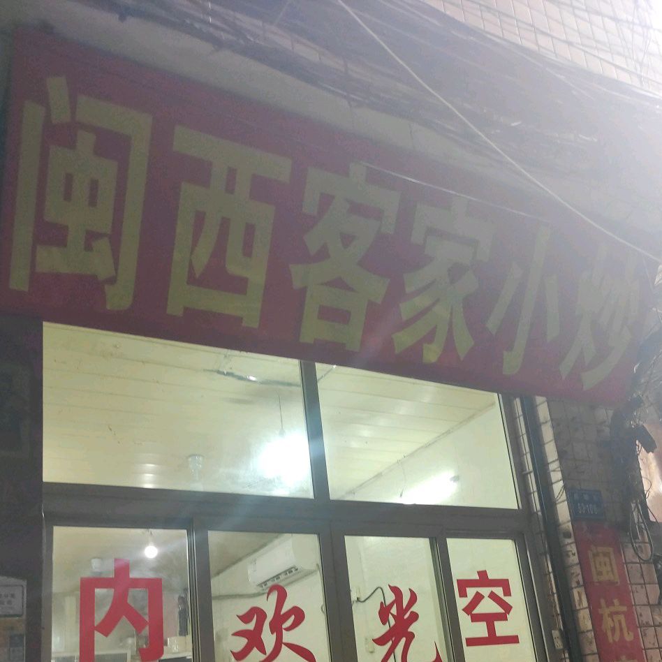 闽西客家小炒(后埔店)