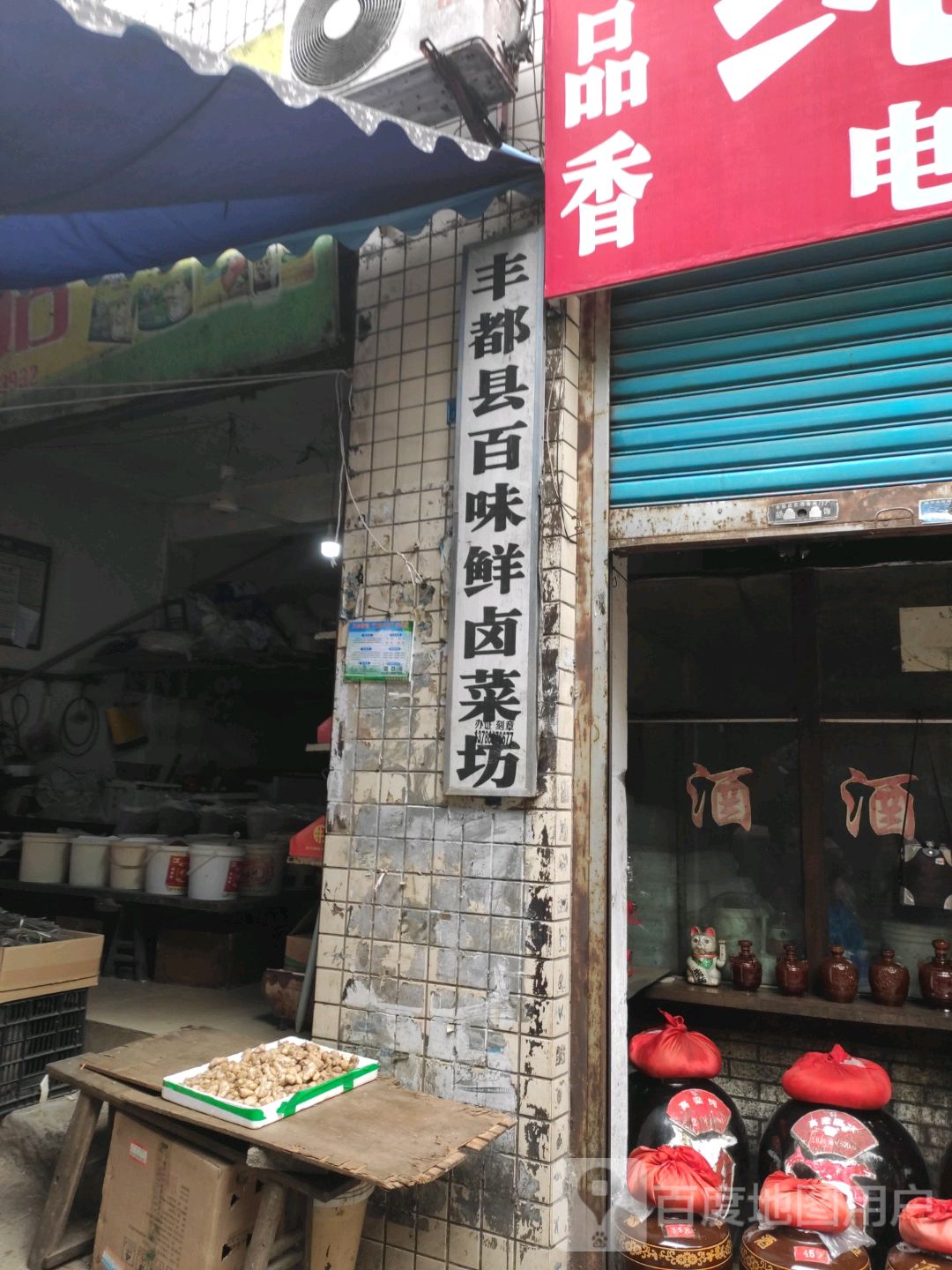 丰都县百味鲜捞菜坊