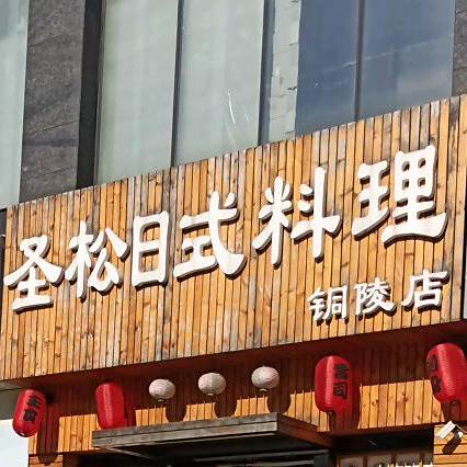 圣松日式料理(北斗店)