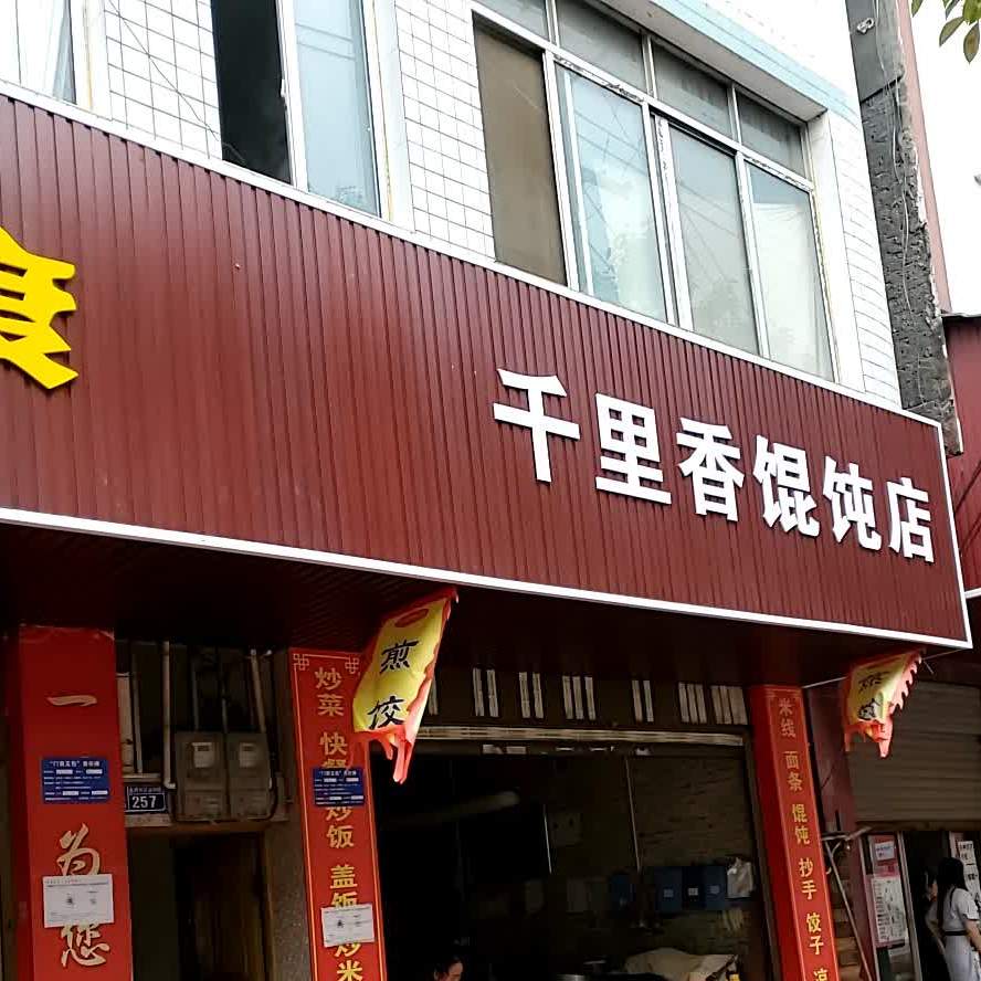 千里香混沌王(长征路店)