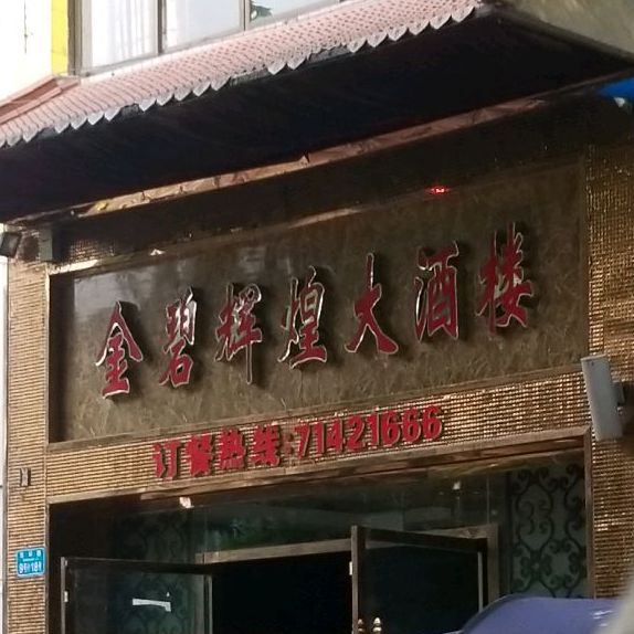 金碧辉煌国际商务会所(东环路店)