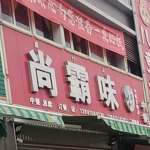 尚霸味江湖菜馆(西昌市西部新城幸福家园小区店)