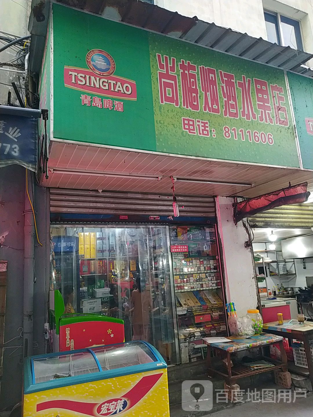 尚梅烟酒水果店