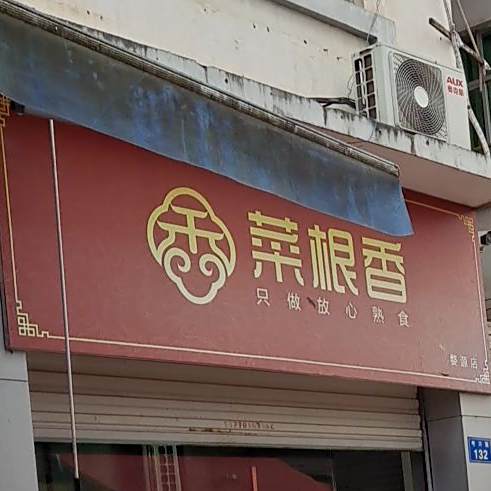 菜根香酒楼(考川路店)