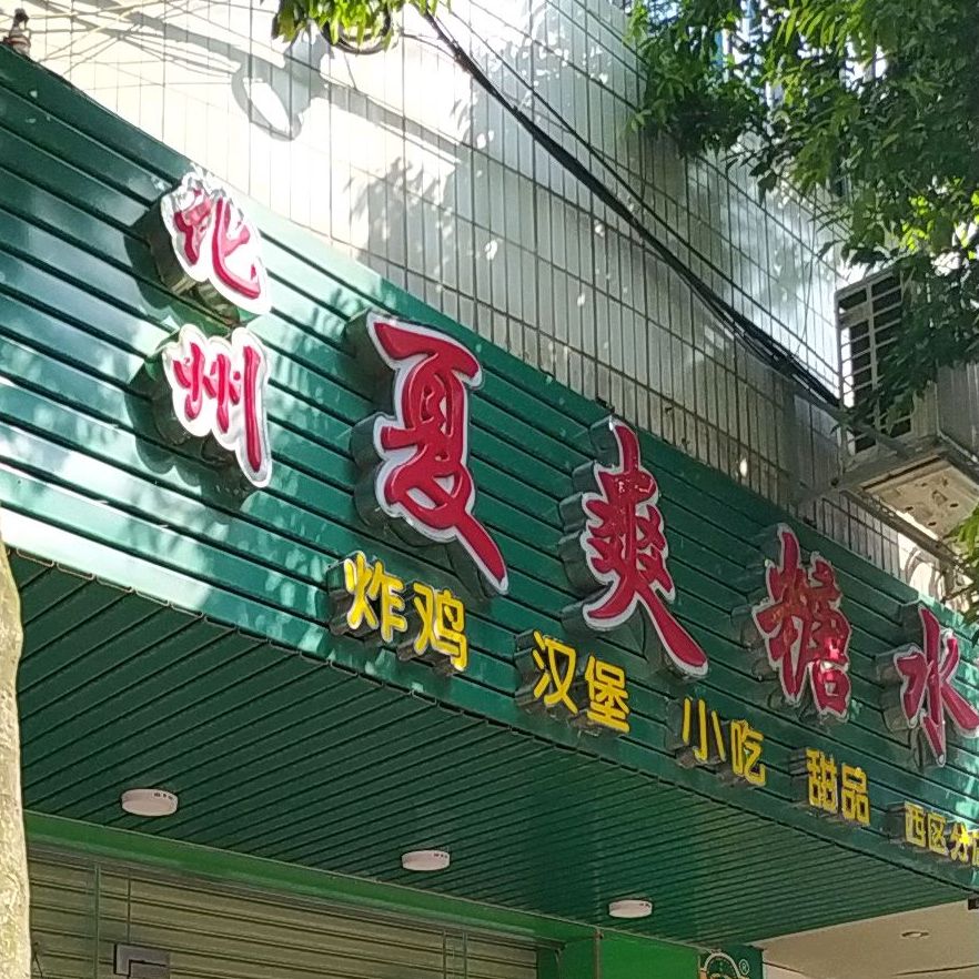 化州夏爽糖水炸鸡·汉堡(西区分店)