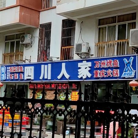 四川人家(海甸五西路店)