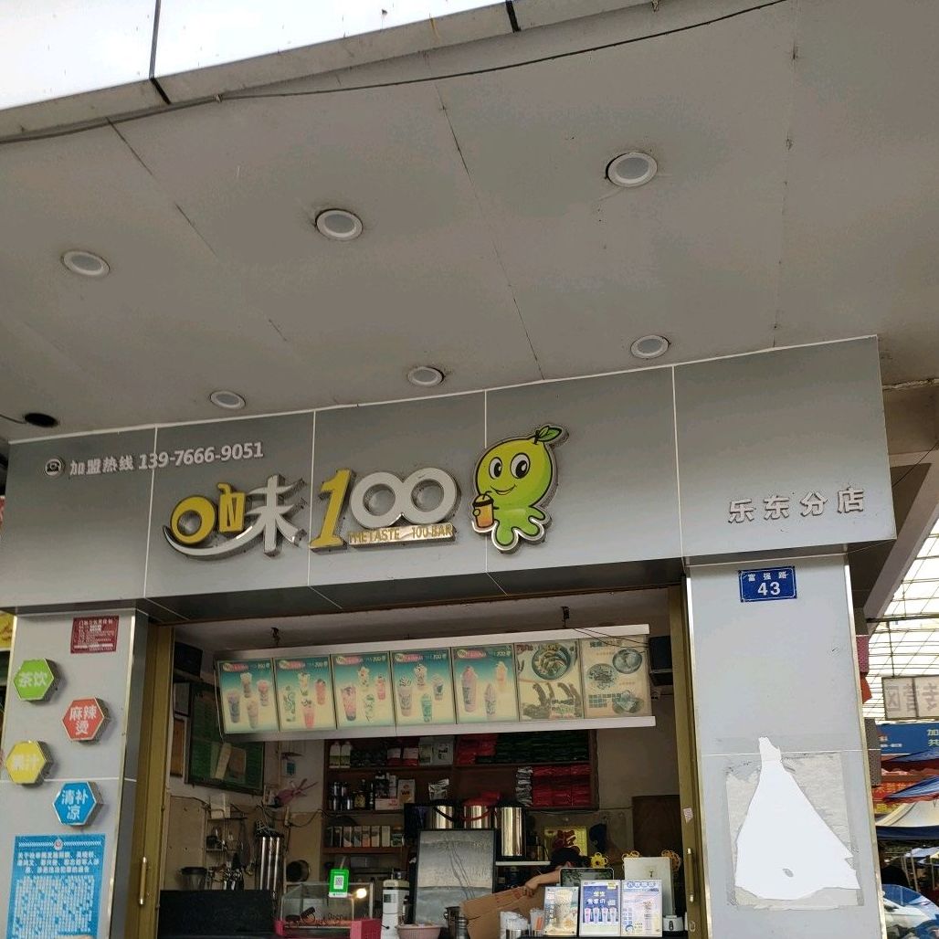 水元素口味100(乐东分店)