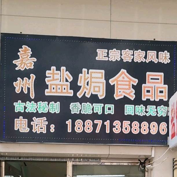 嘉州盐焗食品(漕河大道店)