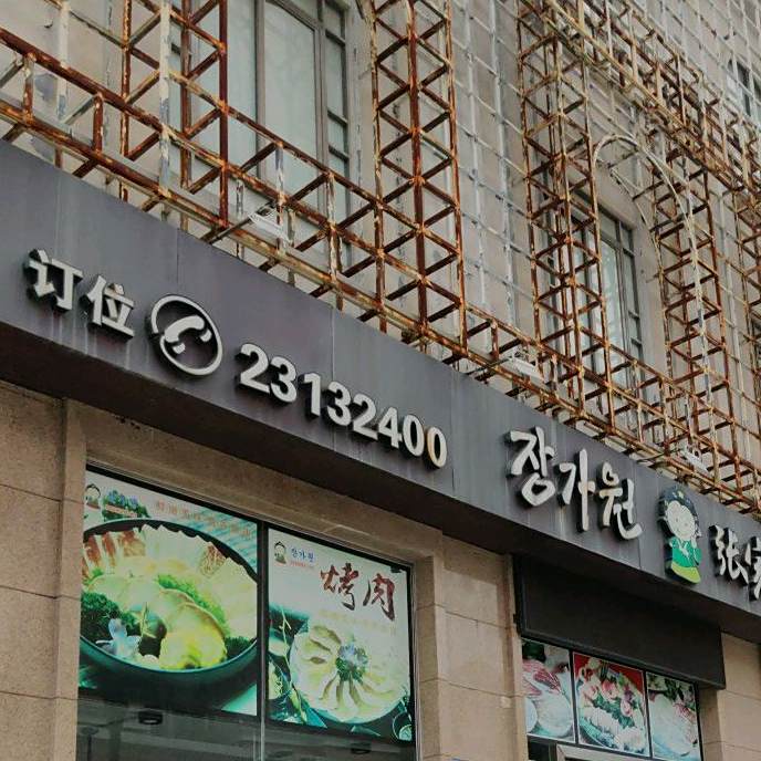 张家园韩国料理(愉景新时代广场店)