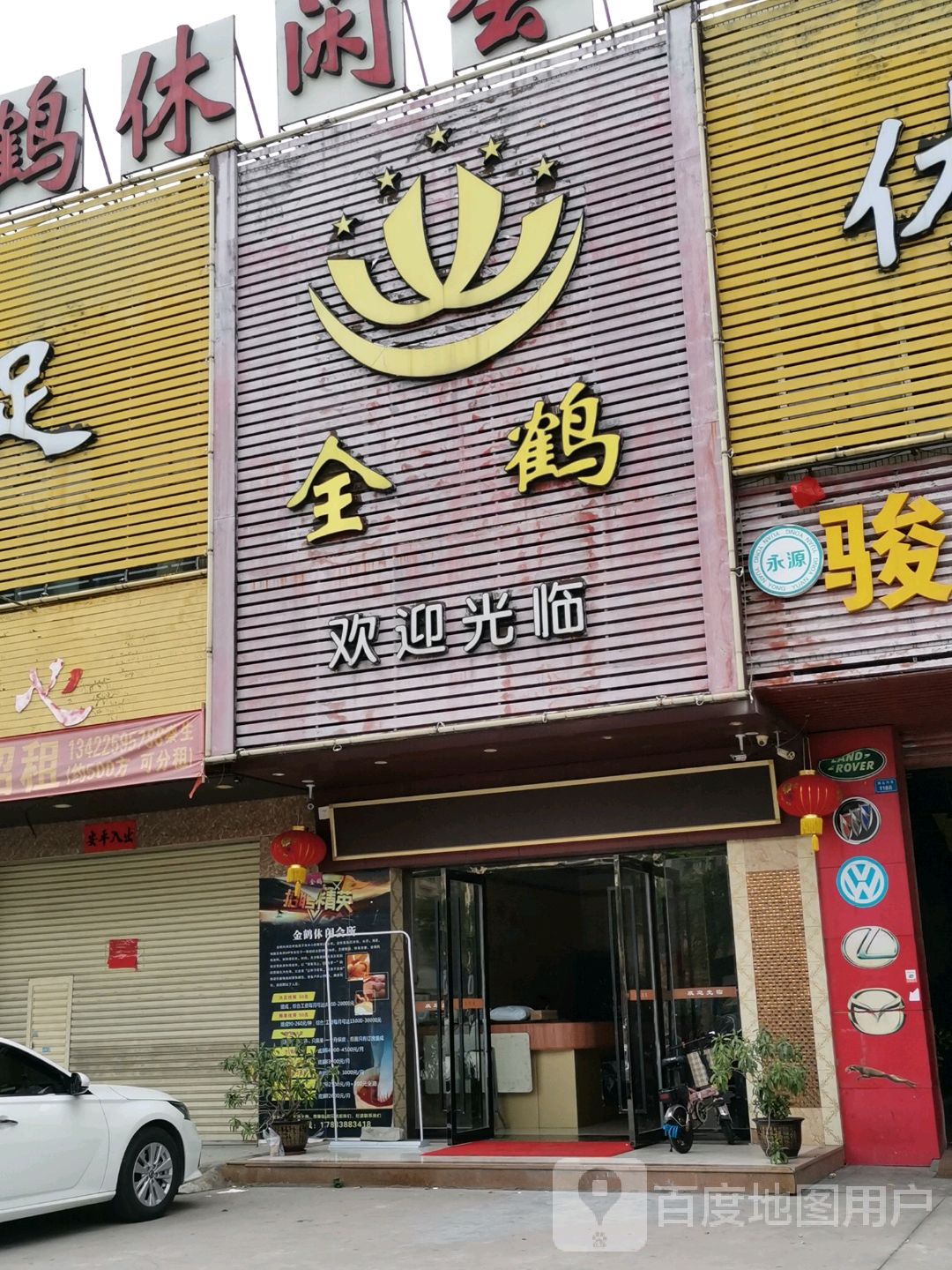 金鹤休闲会所