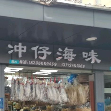 冲仔海味