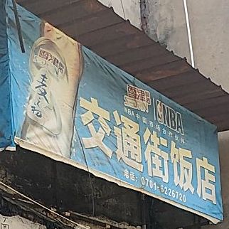 交通街酒店