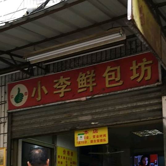 小李鲜包坊