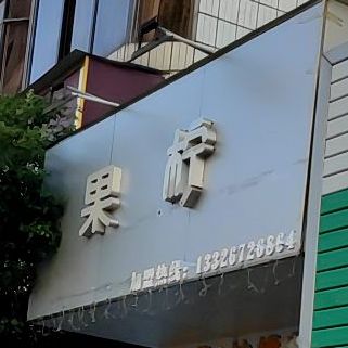 果柠奶茶