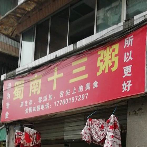 蜀南第十粥