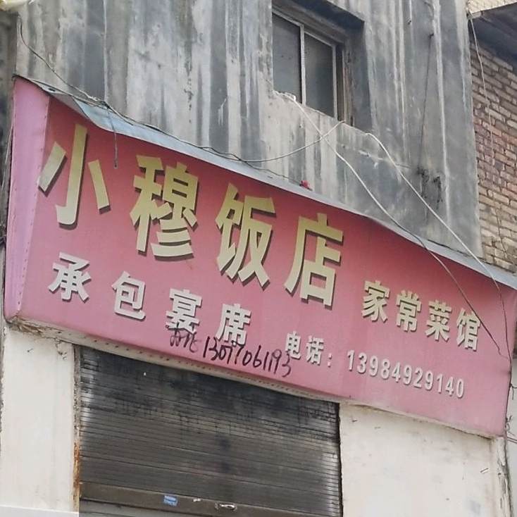 小穆饭店