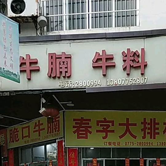 春字大排档