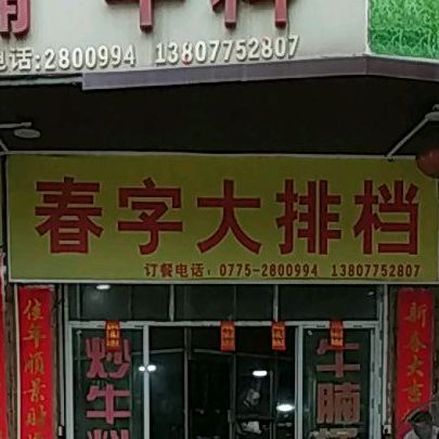 春字大排档