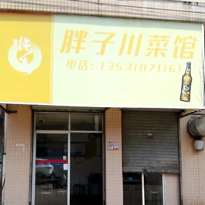 胖子川菜馆(坎坡村西路店)