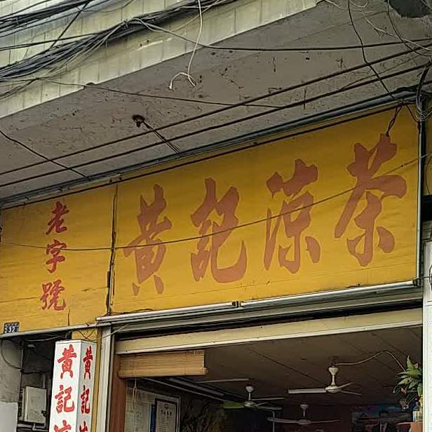 黄记凉茶(中山路店)