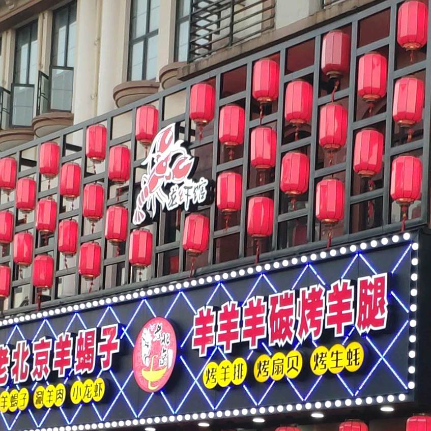 羊羊羊龙虾·烧烤夜宵