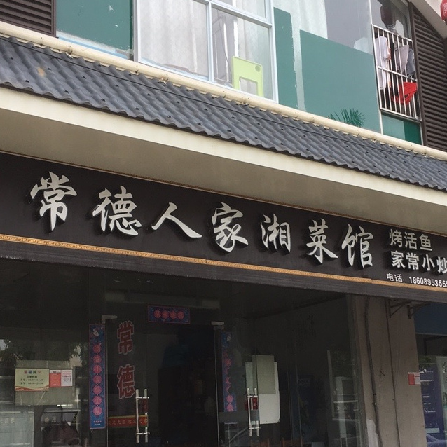 常德人家湘菜馆