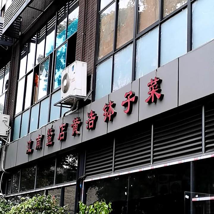 江湳鳌店黄浩钵子菜
