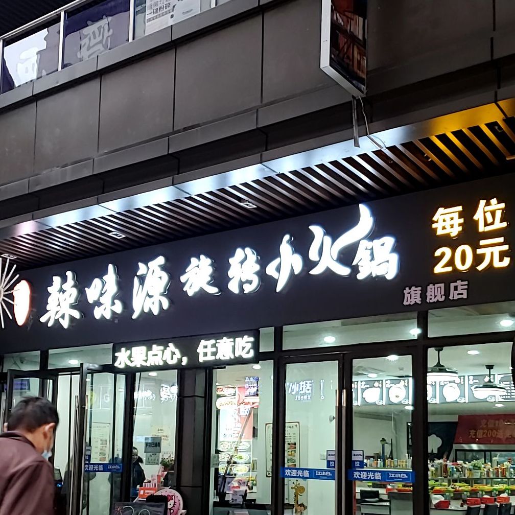 辣味源旋转火锅锅(新城吾悦广场店)