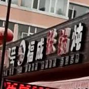福成铁锅炖(河南店)