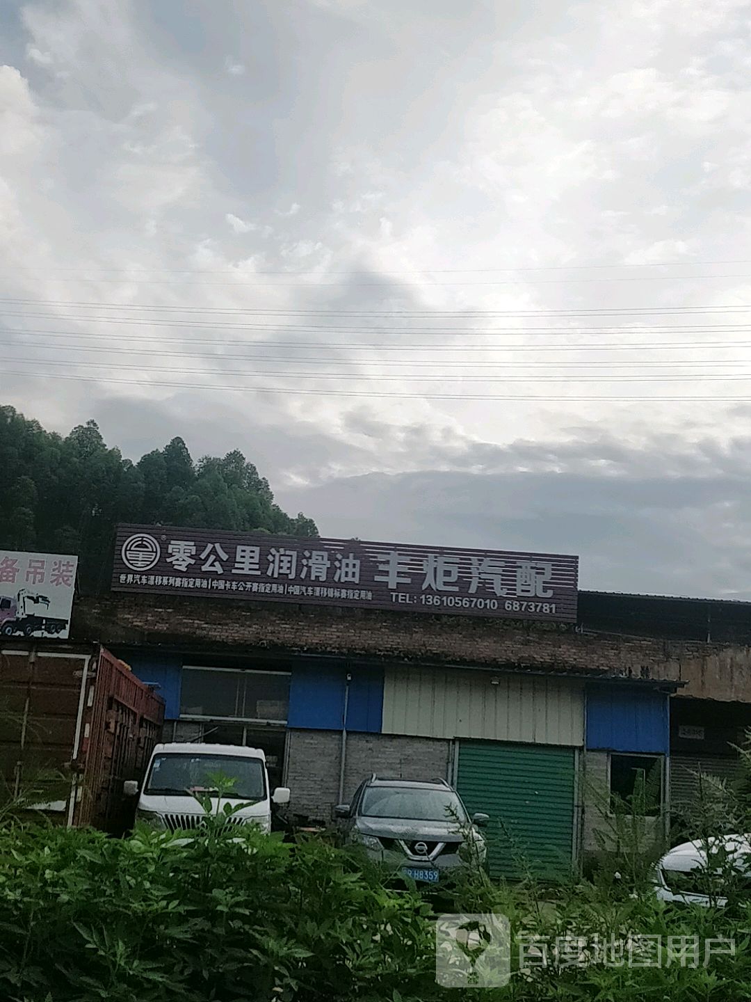 丰炬汽配