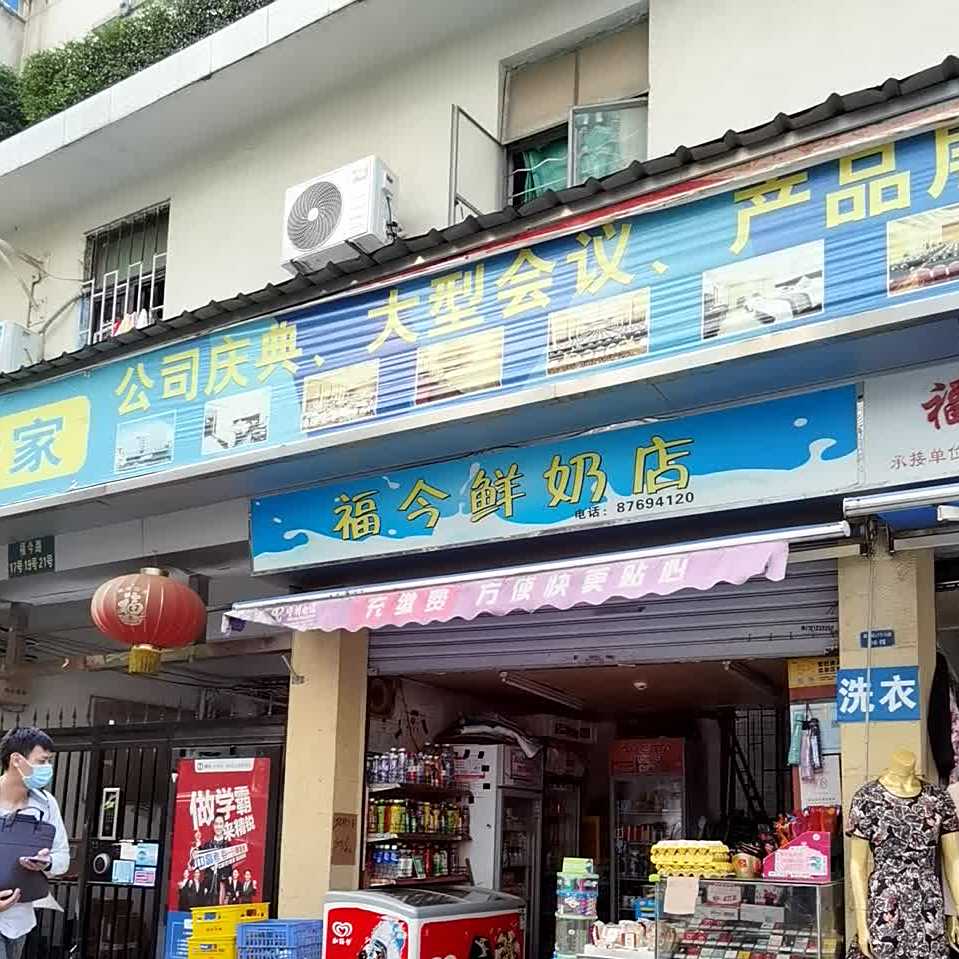 福今鲜奶店