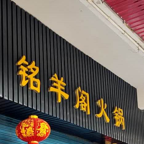 铭羊阁火锅