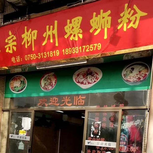正宗柳州螺蛳粉(江北路店)