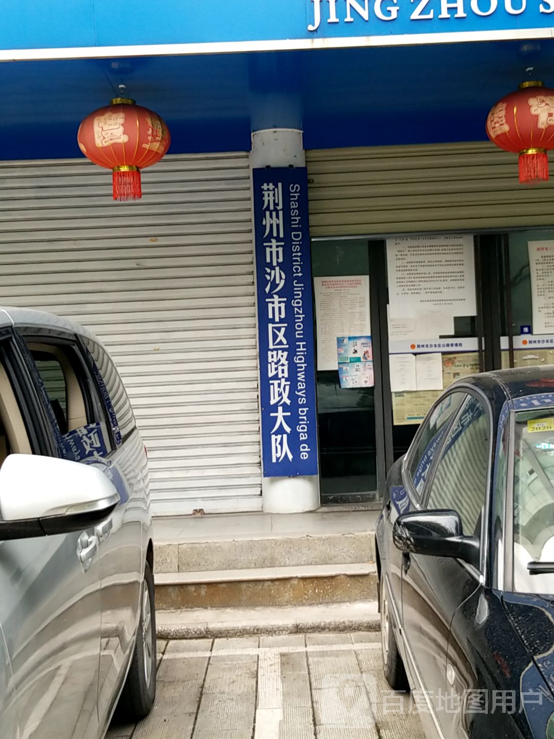 荆州市沙市区路政大队