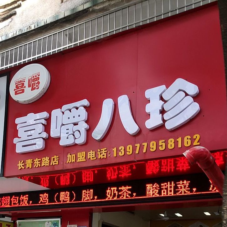 喜嚼八珍(长青东路店)