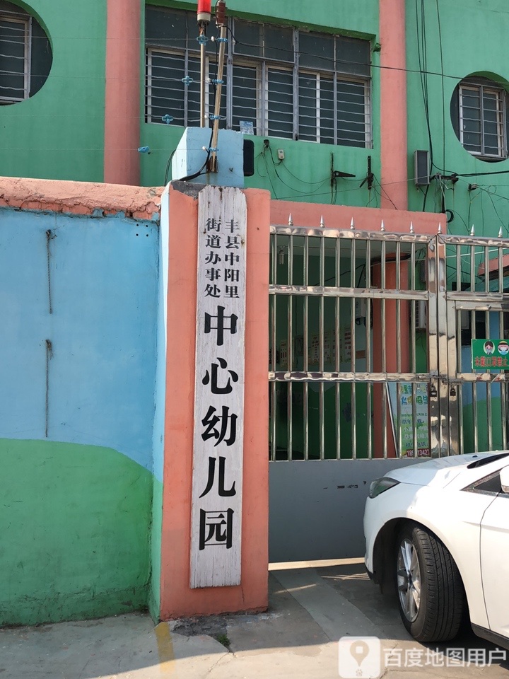 丰县中阳里街道办事处中心幼儿园的图片