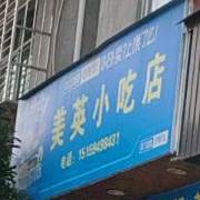美英小吃店