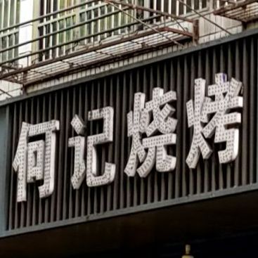 何记烧烤
