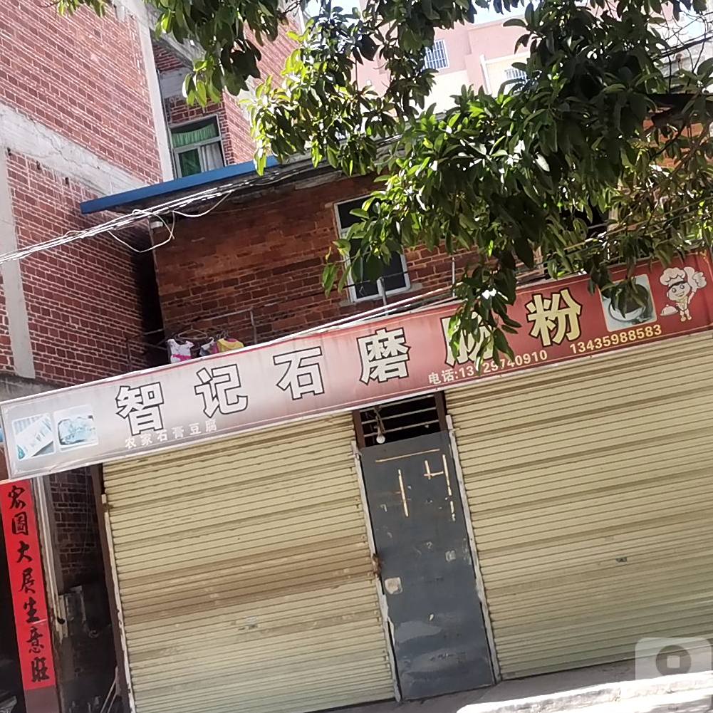 智记石磨肠粉