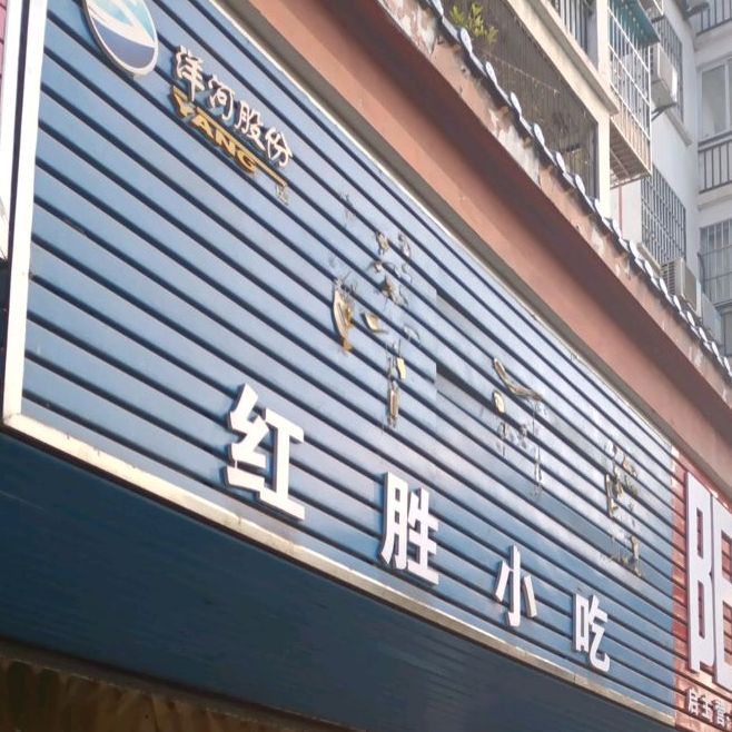 红胜小吃