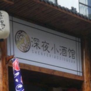 深夜烧烤深夜泡面(花月一街店)