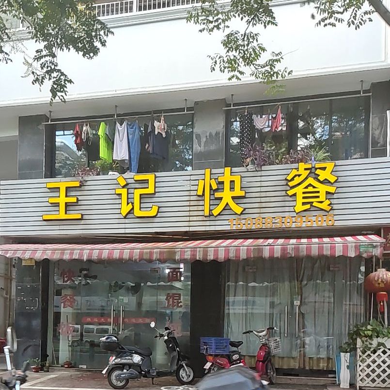 王记餐厅(上强路店)
