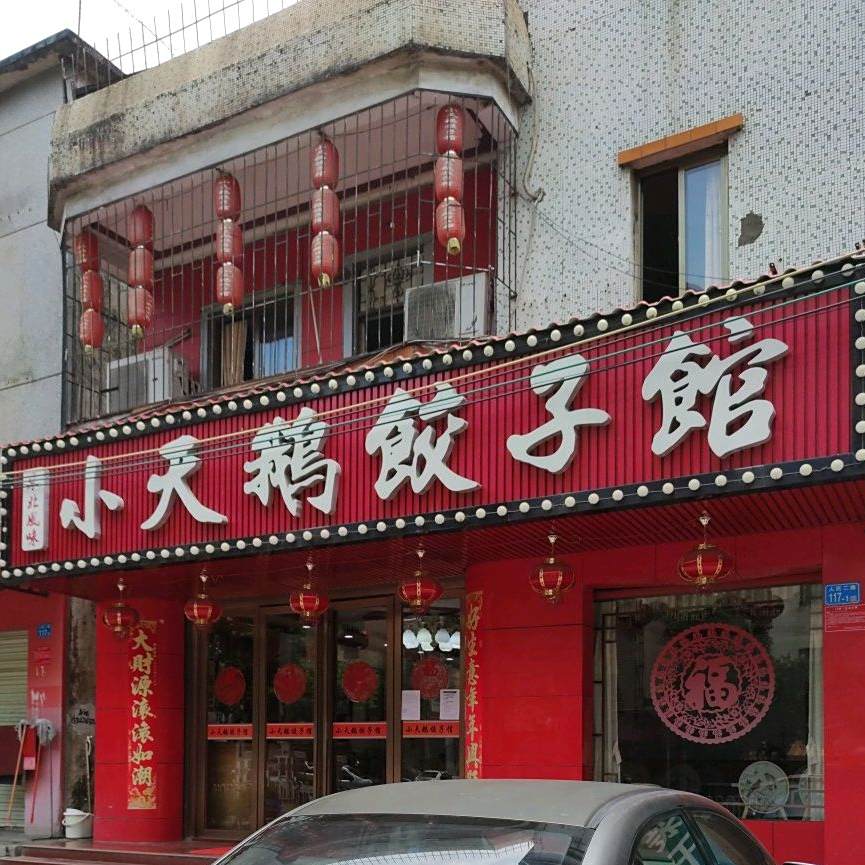 小天鹅饺子馆(鹏北路店)