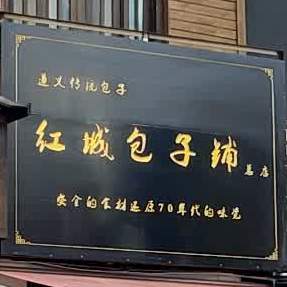 红城包子店(总店)