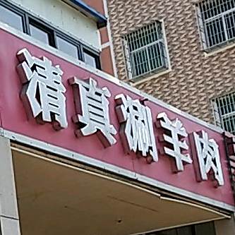 清真涮羊肉(安南路店)