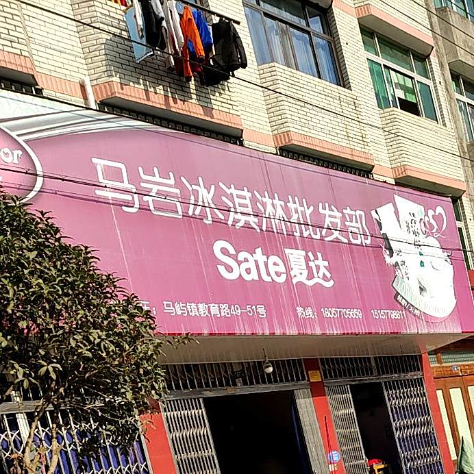 马岩冰淇淋批发部