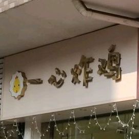 一心炸鸡