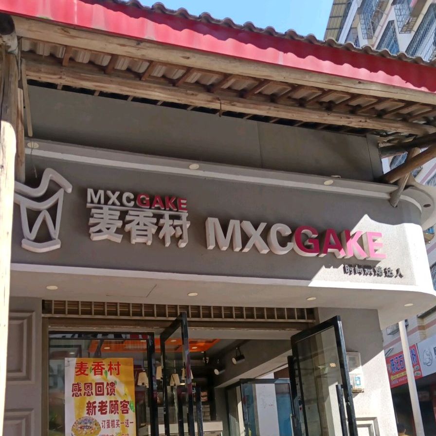 麦香村(大众路店)